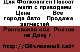 Для Фолксваген Пассат B4 2,0 мкпп с приводами › Цена ­ 8 000 - Все города Авто » Продажа запчастей   . Ростовская обл.,Ростов-на-Дону г.